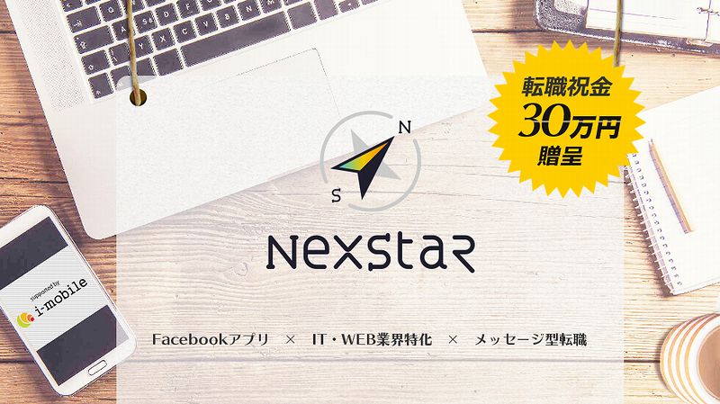 Nexstar 求人アプリ情報サイト